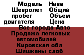  › Модель ­ Нива Шевролет › Общий пробег ­ 60 › Объем двигателя ­ 2 › Цена ­ 390 000 - Все города Авто » Продажа легковых автомобилей   . Кировская обл.,Шишканы слоб.